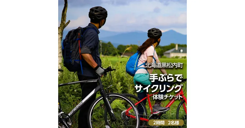 【ふるさと納税】黒松内町観光協会「手ぶらでサイクリング」(2時間)2名様サイクリング 体験 スポーツ アクティビティ 手ぶら レンタル 北海道ふるさと納税 ふるさと納税 北海道 黒松内町 通販 ギフト 贈答品 贈り物