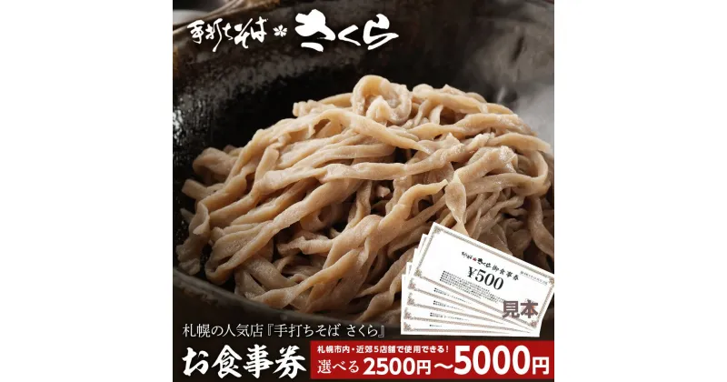 【ふるさと納税】 『手打ちそば さくら』お食事券 選べる2500円（500円×5枚）～5000円（500円×10枚）お食事券 そば 蕎麦 手打ち 田舎蕎麦 北海道ふるさと納税 ふるさと納税 北海道 黒松内町 通販 ギフト 贈答品 贈り物