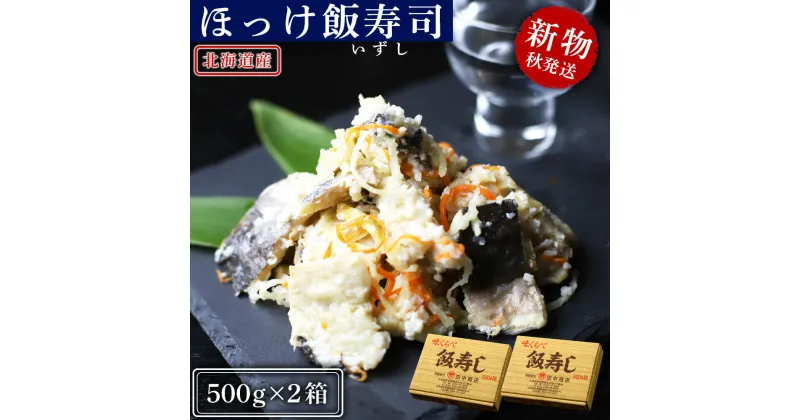 【ふるさと納税】【2024年秋発送】田中鮮魚店 新物ほっけ飯寿司500g×2箱ほっけ 飯寿司 いずし 熟成 発酵 ホッケ 飯寿司し 北海道ふるさと納税 ふるさと納税 北海道 黒松内町 通販 ギフト 贈答品 贈り物