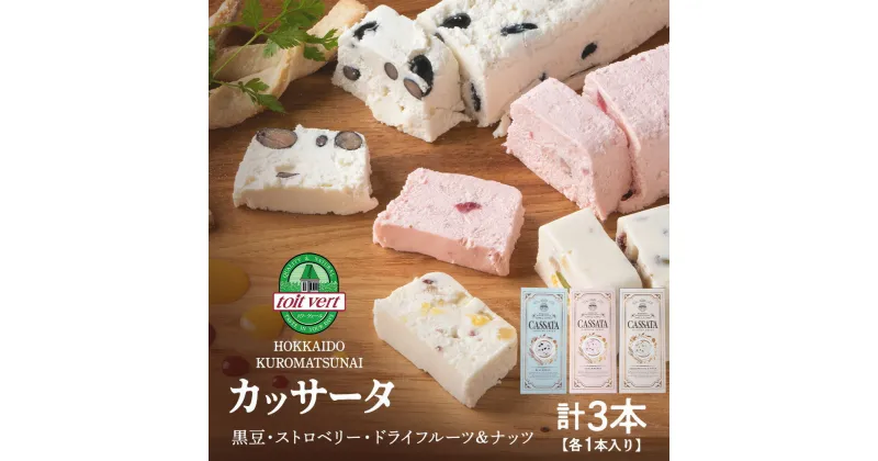 【ふるさと納税】 アイスケーキ ( カッサータ ）3個セット アイス ケーキ 菓子 洋菓子 チーズケーキ デザート ギフト クリームチーズ ドライフルーツ トワヴェ―ル 黒松内 北海道