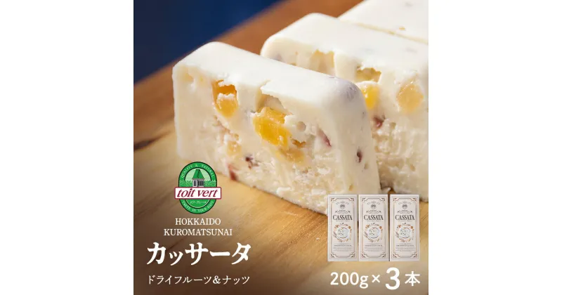 【ふるさと納税】 ドライフルーツ アイスケーキ（ カッサータ ）合計3個 アイス ケーキ 菓子 洋菓子 チーズケーキ デザート ギフト クリームチーズ トワヴェ―ル 黒松内 北海道