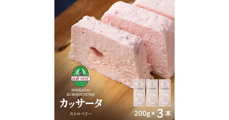 【ふるさと納税】 いちご アイスケーキ（ カッサータ ）合計3個 アイス ケーキ 菓子 洋菓子 チーズケーキ デザート ギフト クリームチーズ トワヴェ―ル 黒松内 北海道