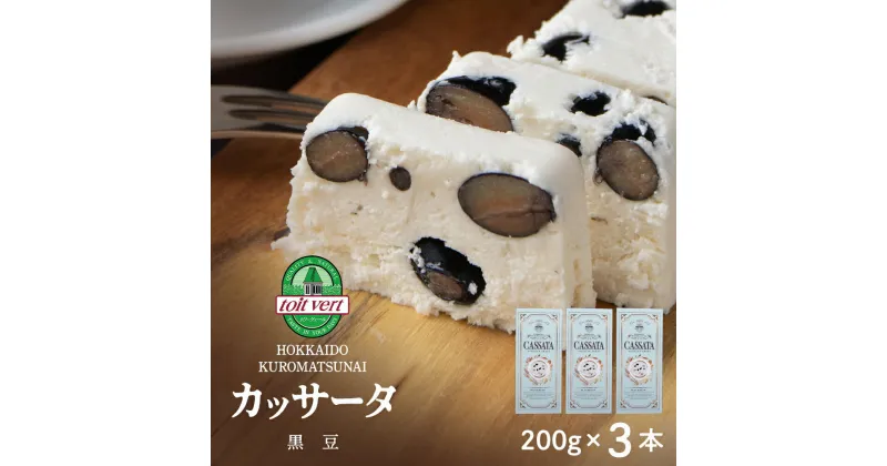 【ふるさと納税】 黒豆 アイスケーキ（ カッサータ ） 合計3個 アイス ケーキ 菓子 洋菓子 チーズケーキ デザート ギフト クリームチーズ トワヴェ―ル 黒松内 北海道