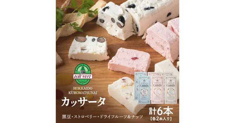 【ふるさと納税】 アイスケーキ（ カッサータ ）3種 合計 6個セット アイス ケーキ 菓子 洋菓子 チーズケーキ デザート ギフト クリームチーズ ドライフルーツ トワヴェ―ル 黒松内 北海道