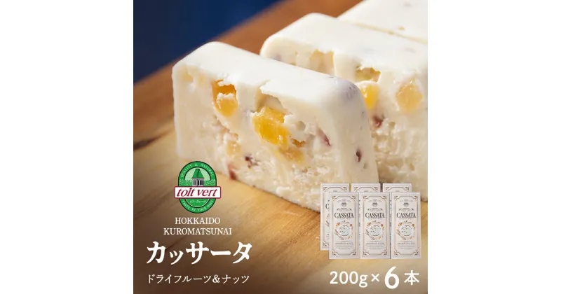 【ふるさと納税】 ドライフルーツ アイスケーキ（ カッサータ ） 合計6個 アイス ケーキ 菓子 洋菓子 チーズケーキ デザート ギフト クリームチーズ トワヴェ―ル 黒松内 北海道