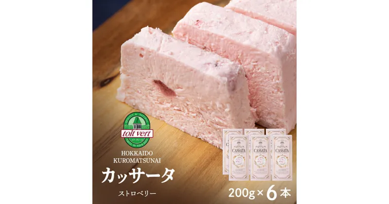 【ふるさと納税】 いちご アイスケーキ（ カッサータ ）合計6個 アイス ケーキ 菓子 洋菓子 チーズケーキ デザート ギフト クリームチーズ トワヴェ―ル 黒松内 北海道