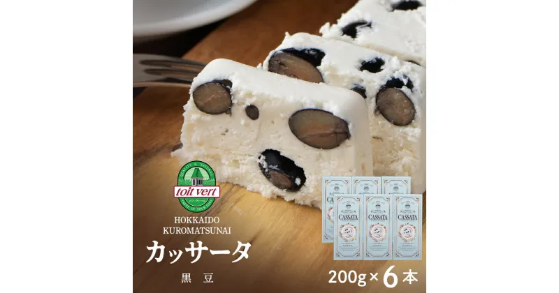 【ふるさと納税】 黒豆 アイスケーキ（ カッサータ ）合計6個 アイス ケーキ 菓子 洋菓子 チーズケーキ デザート ギフト クリームチーズ トワヴェ―ル 黒松内 北海道