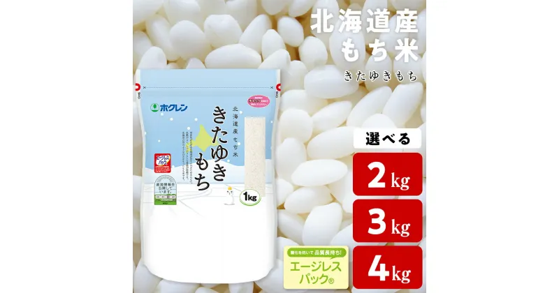 【ふるさと納税】北海道産 もち米 ＜きたゆきもち＞ 選べる2kg～4kgもち米 米 きたゆきもち 北海道米 エージレスパック 北海道ふるさと納税 ふるさと納税 北海道 黒松内町 通販 ギフト 贈答品 贈り物