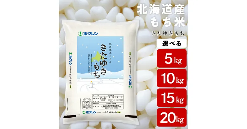 【ふるさと納税】北海道産 もち米 ＜きたゆきもち＞ 選べる5kg～20kgもち米 米 きたゆきもち 北海道米 北海道ふるさと納税 ふるさと納税 北海道 黒松内町 通販 ギフト 贈答品 贈り物