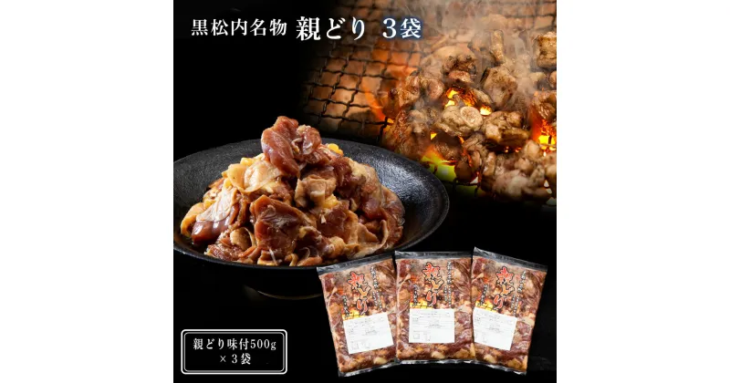 【ふるさと納税】田中鮮魚店 親どり500g×3袋バーベキュー 鶏肉 味付け肉 焼肉 BBQ バーベキュー 北海道ふるさと納税 ふるさと納税 北海道 黒松内町 通販 ギフト 贈答品 贈り物