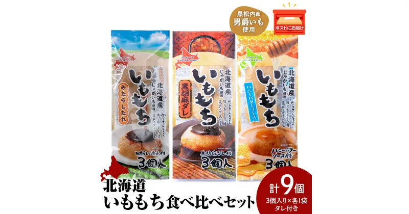 【ふるさと納税】いももち3食 食べ比べセットA 合計3パック☆常温 郷土料理 芋 芋団子 ジャガイモ 餅 北海道産 惣菜 おやつ 美味しい 3000円北海道ふるさと納税 ふるさと納税 北海道 黒松内町 通販 贈答品 贈り物