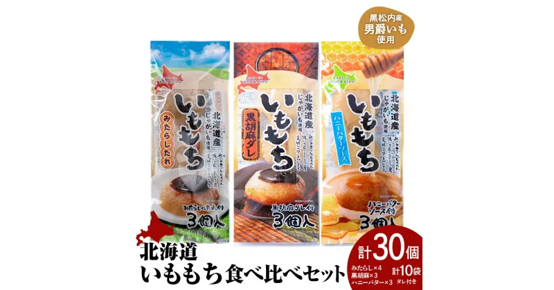 【ふるさと納税】いももち3食 食べ比べセットA 合計10パック☆常温 郷土料理 芋 芋団子 ジャガイモ 餅 北海道産 惣菜 おやつ 美味しい北海道ふるさと納税 ふるさと納税 北海道 黒松内町 通販 ギフト 贈答品 贈り物