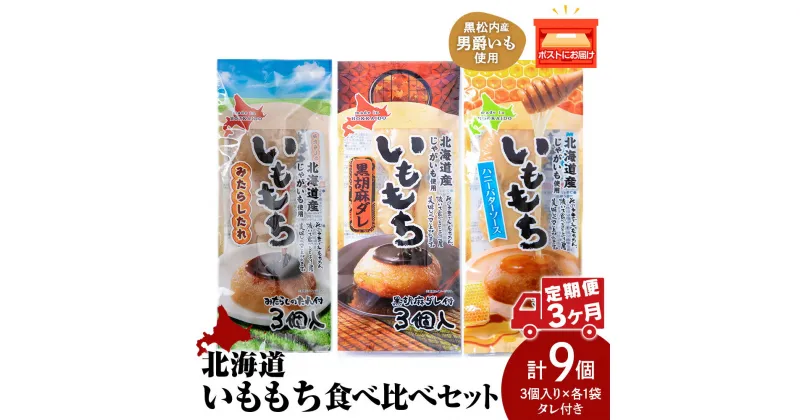 【ふるさと納税】【3ヵ月定期便】いももち3食 食べ比べセットA 合計3パック☆常温 郷土料理 芋 芋団子 ジャガイモ 餅 北海道産 惣菜 おやつ 美味しい定期便 北海道ふるさと納税 ふるさと納税 北海道 黒松内町 通販 ギフト 贈答品 贈り物