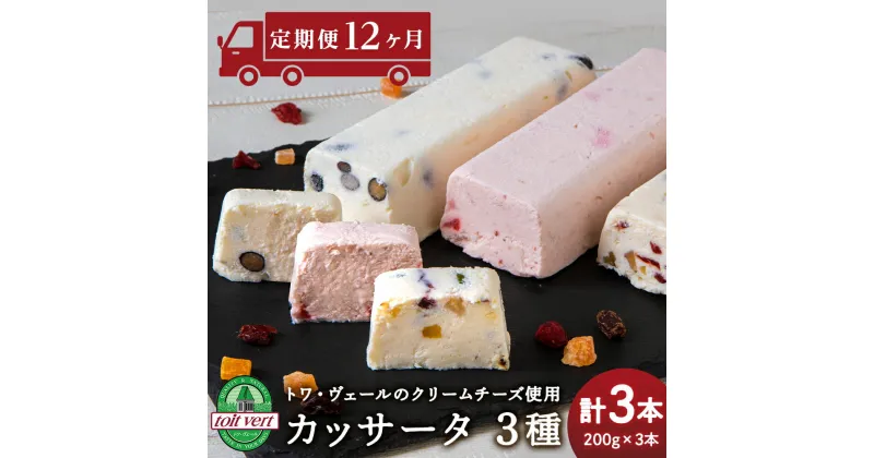 【ふるさと納税】 【定期便12ヵ月】 アイスケーキ ( カッサータ ) 3種 合計 3個セット トワ・ヴェール 工場直送 食べ比べ アイス ケーキ 菓子 洋菓子 チーズケーキ デザート ギフト クリームチーズ ドライフルーツ トワヴェ―ル 黒松内 北海道