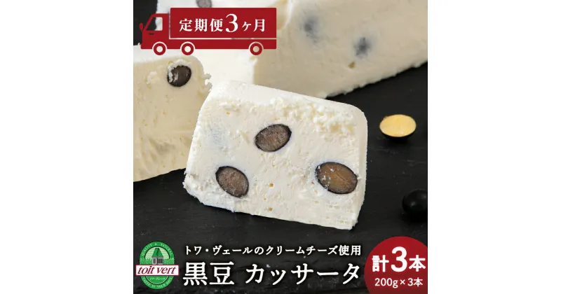 【ふるさと納税】 【定期便3ヵ月】 黒豆 アイスケーキ ( カッサータ ) 3個セット トワ・ヴェール 工場直送 アイス ケーキ 菓子 洋菓子 チーズケーキ デザート ギフト クリームチーズ トワヴェ―ル 黒松内 北海道