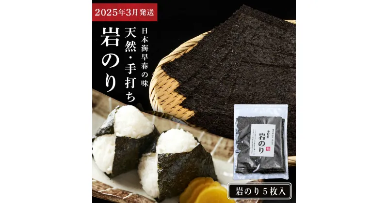 【ふるさと納税】【2025年発送予約】岩のり 天然 5枚 セット≪田中鮮魚店≫のり 天然 岩ノリ 海苔 無添加 北海道ふるさと納税 ふるさと納税 北海道 黒松内町 通販 ギフト 贈答品 贈り物