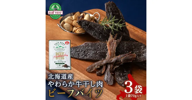 【ふるさと納税】トワ・ヴェール　ビーフバイツ3袋セット 生ジャーキー 北海道産 国産 おつまみ牛肉 肴 おつまみ 熟成 ビーフジャーキー ジャーキー 干し肉 乾燥 北海道ふるさと納税 ふるさと納税 北海道 黒松内町 通販 贈答品 贈り物