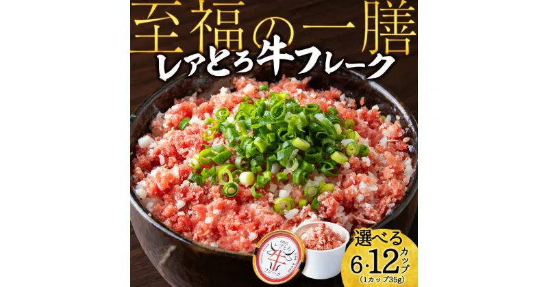 【ふるさと納税】北海道産 レアとろ牛フレーク 選べる6個～12個セット牛肉 冷凍 牛 とろ フレーク レア 非加熱 加工肉 北海道ふるさと納税 ふるさと納税 北海道 黒松内町 通販 ギフト 贈答品 贈り物