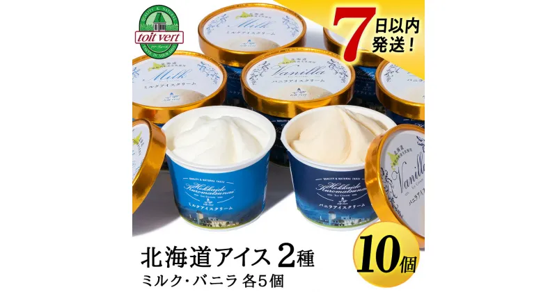 【ふるさと納税】【7営業日以内発送】生乳本来のおいしさトワ・ヴェールアイスクリーム10個セット(バニラ・ミルク2種×各5個)工場直送アイス 生乳 アイスクリーム 北海道ふるさと納税 ふるさと納税 北海道 黒松内町 通販 ギフト