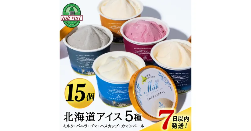 【ふるさと納税】【7営業日以内発送】北海道黒松内のこだわり最高級！トワ・ヴェールアイスクリーム15個セット(全5種×各3個)工場直送アイス ハスカップ 生乳 アイスクリーム 北海道ふるさと納税 ふるさと納税 北海道 黒松内町 ギフト