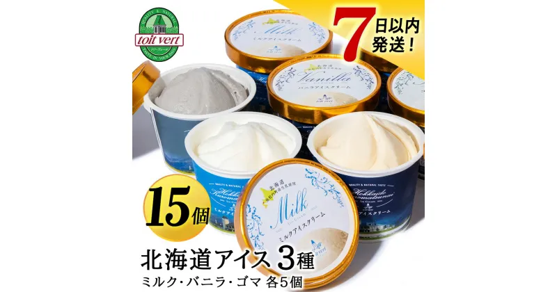 【ふるさと納税】【7営業日以内発送】北海道 こだわり アイス 3種 15個セット（バニラ・ミルク・ゴマ）アイス 生乳 アイスクリーム 北海道ふるさと納税 ふるさと納税 北海道 黒松内町 通販 ギフト