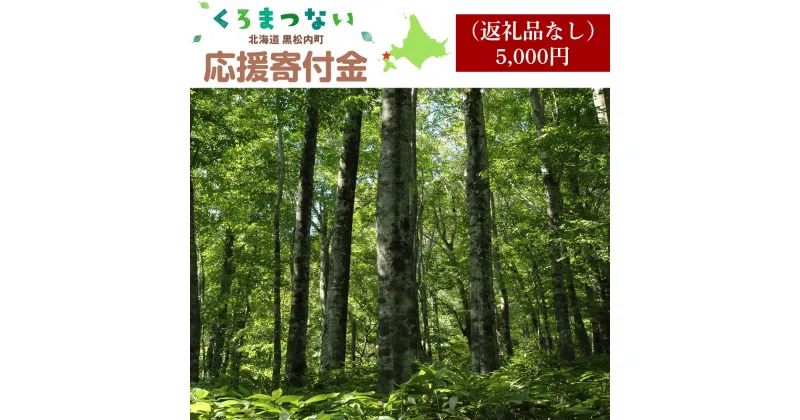 【ふるさと納税】北海道 黒松内町☆応援寄付金☆【返礼品なし】5,000円寄付のみ 返礼品なし 北海道ふるさと納税 ふるさと納税 北海道 黒松内町 通販 ギフト 贈答品 贈り物