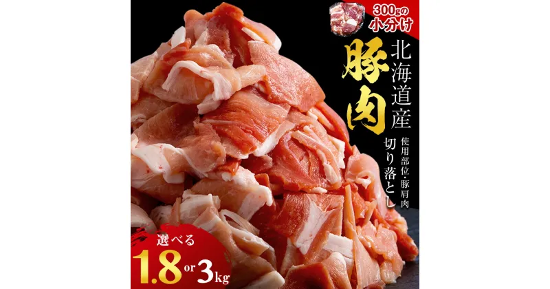 【ふるさと納税】黒松内町産 豚肩肉切り落とし 選べる1.8kg～3kg 国産 北海道産 小分け 便利 真空 精肉 豚肉 麦小町®豚肉 ポーク 肩肉 切り落とし 小分け 北海道ふるさと納税 ふるさと納税 北海道 黒松内町 通販 贈答品 贈り物