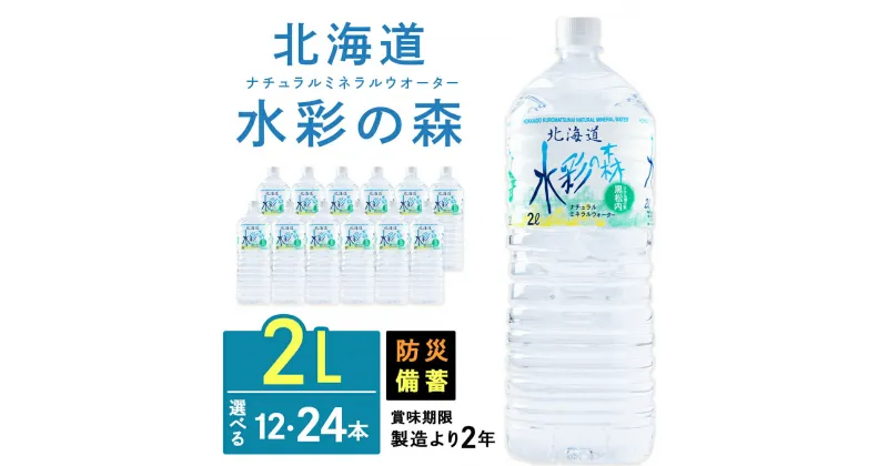 【ふるさと納税】黒松内銘水 水彩の森 2L 選べる12本(2箱)・24本(4箱) 北海道 ミネラルウォーター天然水 水彩の森 水 国産 国内 硬水 中硬水 ナチュラル ミネラル 天然水 黒松内町 通販 ギフト 贈答品 贈り物 アウトドア キャンプ 飲料水 防災 災害