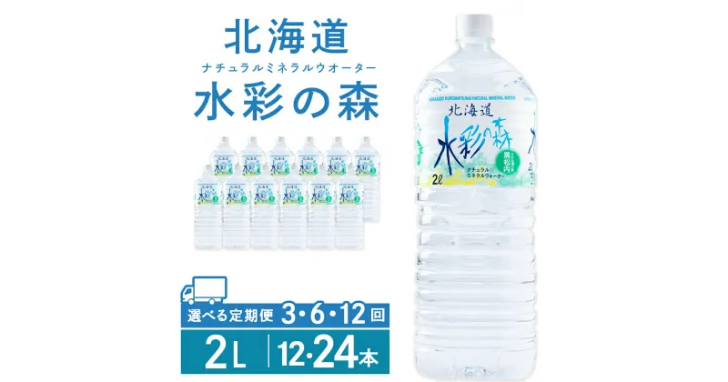 【ふるさと納税】【定期便】黒松内銘水 水彩の森 2L 選べる定期便 12本（2箱）・24本（4箱） 北海道 ミネラルウォーター天然水 水 国産 国内 硬水 中硬水 ナチュラル ミネラル 天然水 黒松内町 通販 ギフト 贈答品 贈り物 アウトドア キャンプ 飲料水 防災 災害