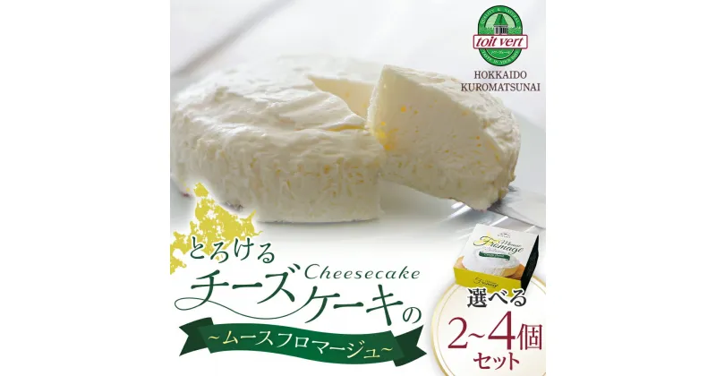 【ふるさと納税】 チーズケーキ ～ムースフロマージュ～ 選べる2個～4個セット乳製品 チーズ ケーキ ムース フロマージュ 北海道ふるさと納税 ふるさと納税 北海道 黒松内町 通販 ギフト 贈答品 贈り物