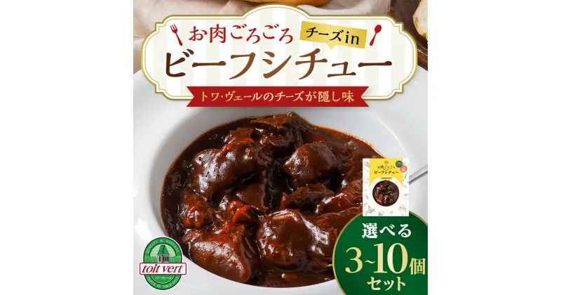 【ふるさと納税】 お肉ごろごろ チーズin ビーフシチュー 選べる3個～10個セット惣菜 洋食 シチュー 加工品 肉料理 チーズ レトルト レンジ 北海道ふるさと納税 ふるさと納税 北海道 黒松内町 通販 ギフト 贈答品 贈り物