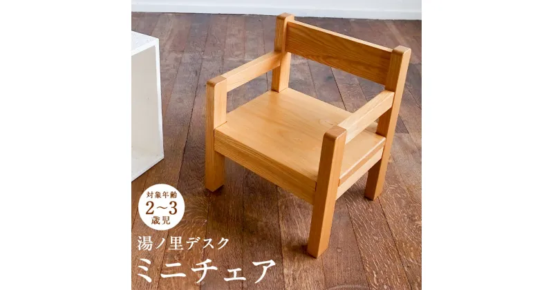 【ふるさと納税】湯ノ里デスク　mini chair