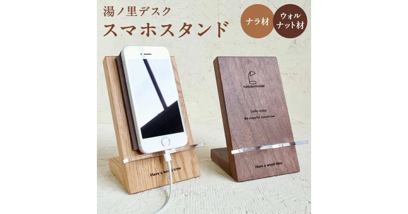 【ふるさと納税】湯ノ里デスク　「Have a wood time(Phone Stand)」 ナラ材/ウォルナット材