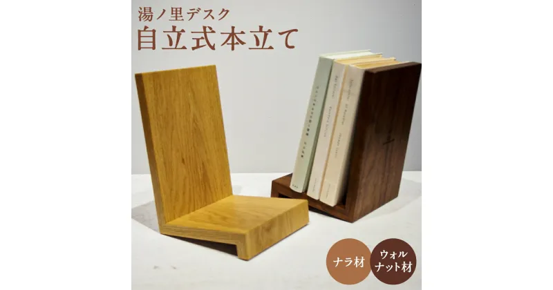 【ふるさと納税】自立式本立て ナラ材/ウォルナット材 選べる種類 ブックスタンド ブックエンド 手作り 木製 インテリア 湯ノ里デスク 送料無料