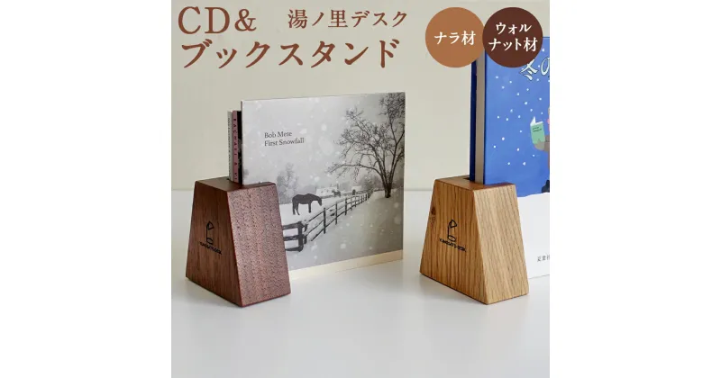 【ふるさと納税】木りつ！ CD&ブックスタンド ナラ材/ウォルナット材 選べる種類 ブックスタンド 手作り 木製 インテリア 湯ノ里デスク 送料無料