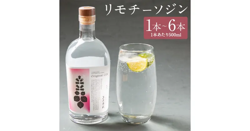 【ふるさと納税】リモチーソジン 500ml 1本/6本 選べる本数 お酒 ジン アルコール 里美清蘇 蘭越町 送料無料