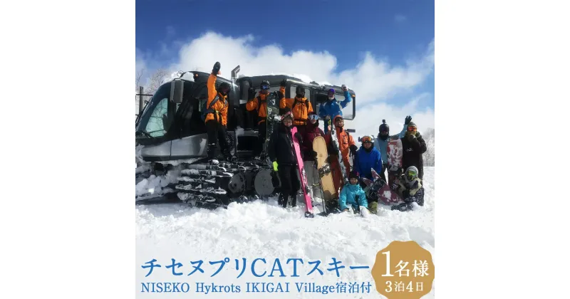 【ふるさと納税】チセヌプリCATスキー+NISEKO Hykrots IKIGAI Village宿泊 1名様利用 3泊4日 食事付き チケット スキー スノーボード ツアー 体験 宿泊 旅行 蘭越町 北海道 送料無料