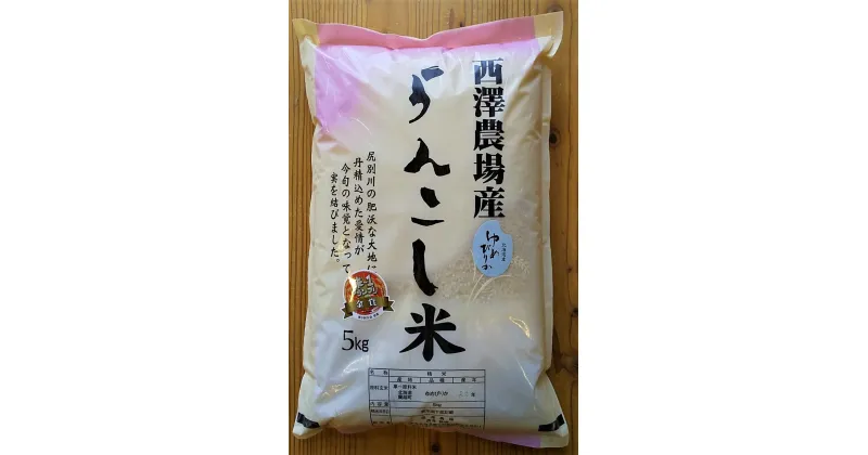 【ふるさと納税】らんこし米 ゆめぴりか 5kg 【西澤農場】 お米 精米 白米 ゆめぴりか 令和6年産 新米 蘭越町産 北海道産 送料無料【2024年10月下旬より順次発送予定】