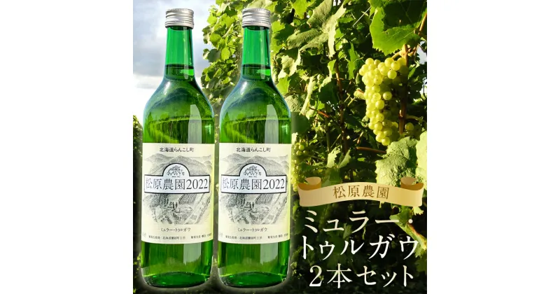 【ふるさと納税】白ワイン ミュラー・トゥルガウ 2本セット 720ml×2本 合計1.44L お酒 ワイン 松原農園 蘭越町 送料無料