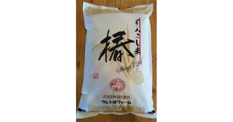 【ふるさと納税】らんこし米 ゆめぴりか 2kg/5kg 玄米/白米【ウレシぱファーム】選べる内容量 精米タイプ お米 玄米 精米 白米 ゆめぴりか 令和6年産 新米 蘭越町産 北海道産 送料無料