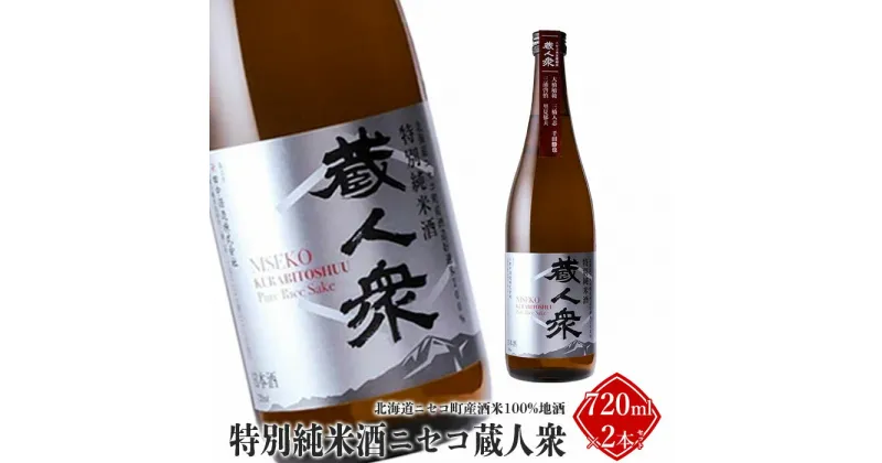 【ふるさと納税】ニセコ町産酒米100%地酒「特別純米酒ニセコ蔵人衆」720ml×2本セット【09130】