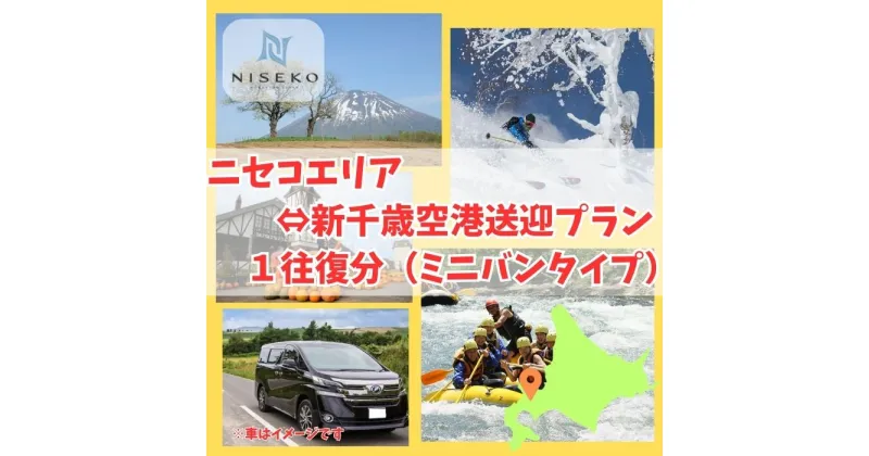 【ふるさと納税】新千歳空港〜ニセコエリア送迎プラン（ミニバンタイプ）【09122】