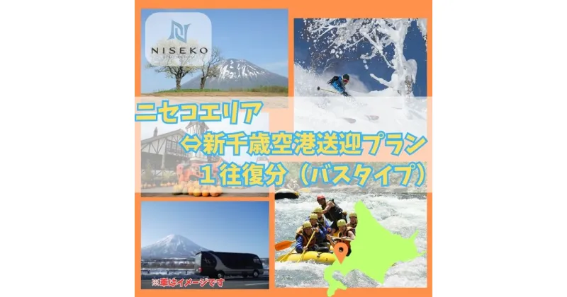 【ふるさと納税】新千歳空港〜ニセコエリア送迎プラン【09123】