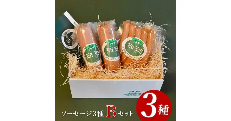 【ふるさと納税】【北海道産豚肉使用】ソーセージ3種 Bセット（ビアーブルスト、ケーゼブルスト、チョリソー）【24153】