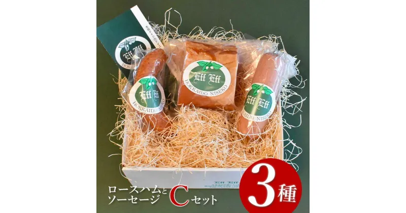 【ふるさと納税】【北海道産豚肉使用】ロースハムとソーセージ Cセット（ロースハム、ケーゼブルスト、ヴォーブルスト）【24154】