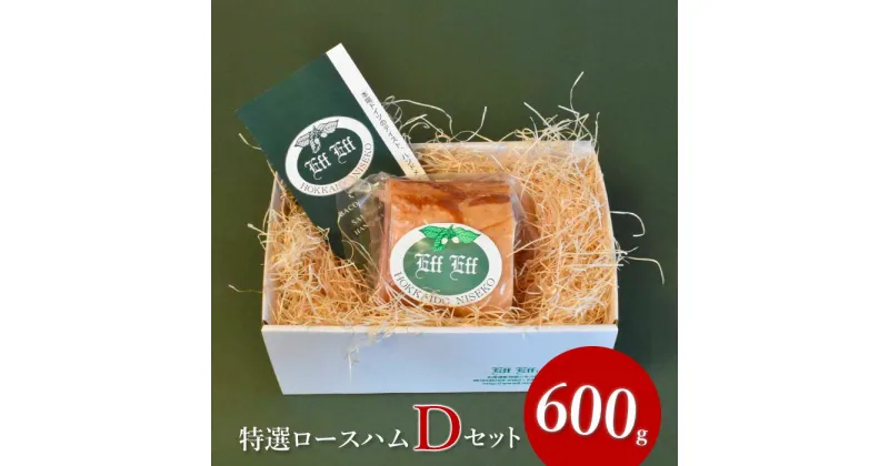 【ふるさと納税】【北海道産豚肉使用】特選ロースハム Dセット（600g）【24155】