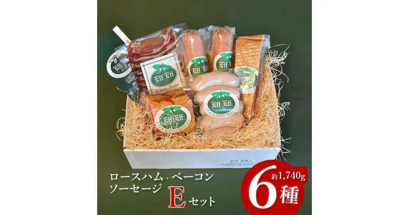 【ふるさと納税】【北海道産豚肉使用】ロースハム・ベーコン・ソーセージ Eセット（6種計約1740g）（ロースハムブロック、ベーコンブロック、カレーシュペック、ビアーブルスト、ケーゼブルスト、ヴァイスブルスト）【24156】