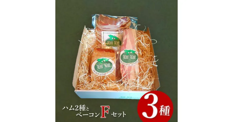 【ふるさと納税】【北海道産豚肉使用】ハム2種とベーコン Fセット（ロースハム（ブロック）、ベーコン（ブロック）、カレーシュペック）【24157】