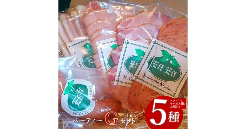 【ふるさと納税】【北海道産豚肉使用】パーティーセットG エフエフのサービス箱でお届け！Gセット（サラミ、ロースハム、ソーセージ2種、ベーコン）【24158】