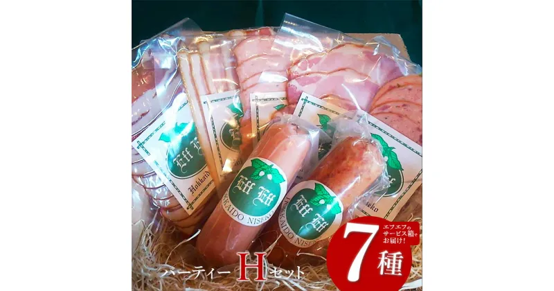 【ふるさと納税】【北海道産豚肉使用】パーティーセットH エフエフのサービス箱でお届け！Hセット（ハム2種、ソーセージ3種、ベーコン）【24159】